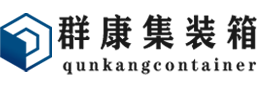 东平集装箱 - 东平二手集装箱 - 东平海运集装箱 - 群康集装箱服务有限公司